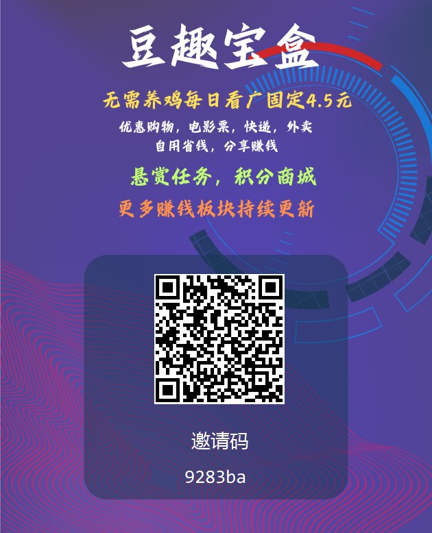 豆趣宝盒不养机保底每天4.5米！卷轴➕广告模式，广告每天保底4.5