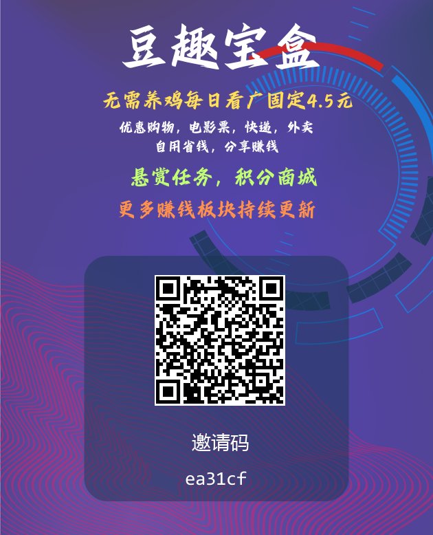 豆趣宝盒不养机保底每天4.5米，卷轴➕广告盘模式
