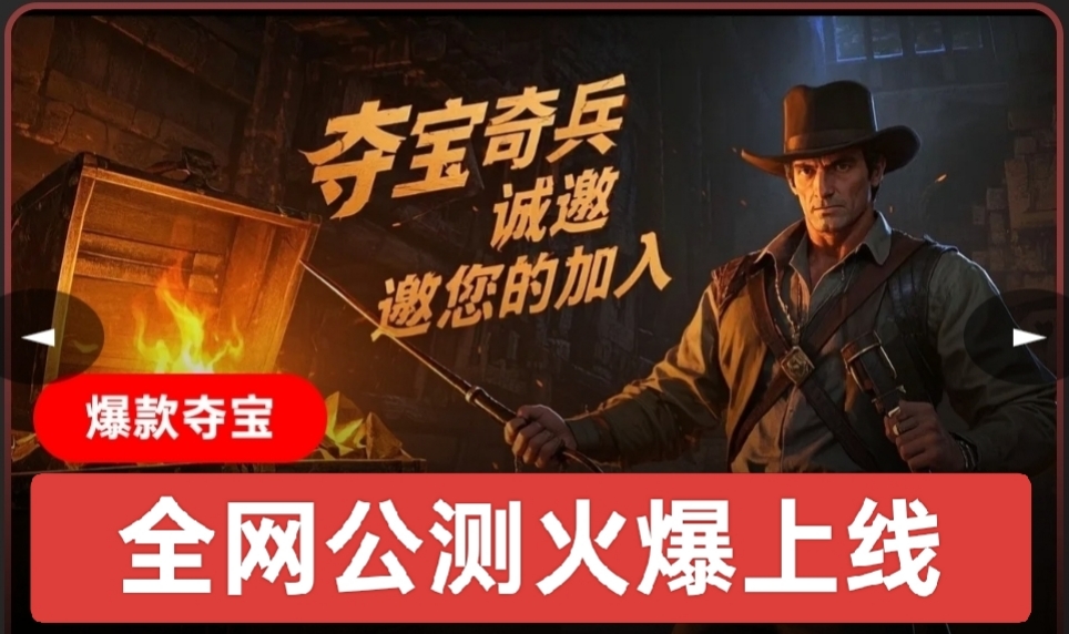 首码夺宝奇兵:全网公测上线,每天撸1元,9代收益,每日分红 首码夺宝奇兵:全网公测上线,每天撸1元,9代收益,每日分红