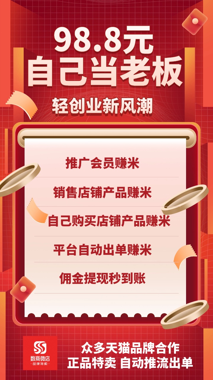 数商微店，全新玩法，总部一手对接，扶持拉满，即将火爆上线