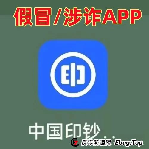 警惕！“中国印钞集团”APP是诈骗项目！中国印钞造币集团有限公司被假冒！怎么识破这骗局？