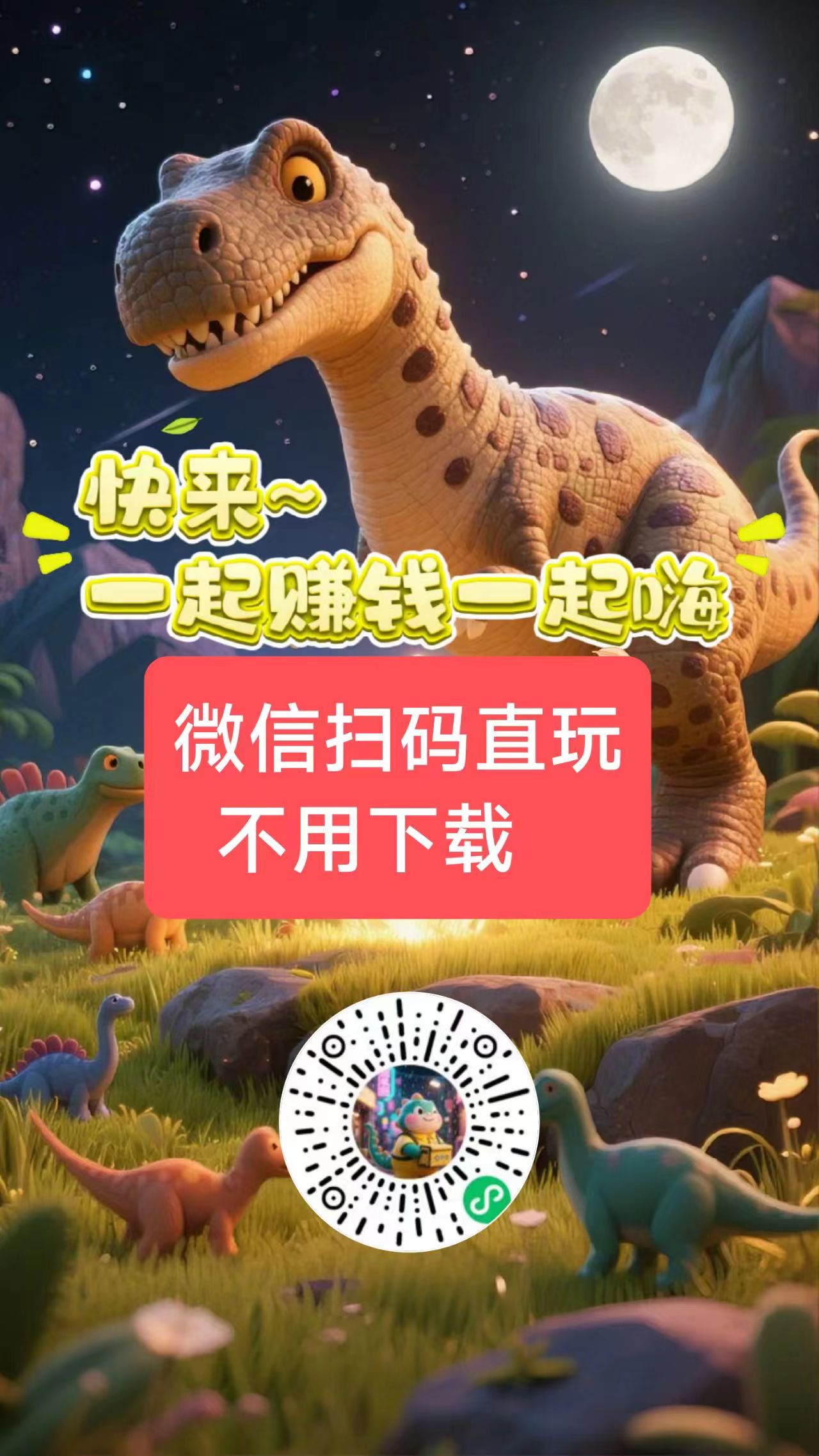 恐龙挂机,零撸,挂机产生金币领分红,挂机产金币! 恐龙挂机,零撸,挂机产生金币领分红,挂机产金币!