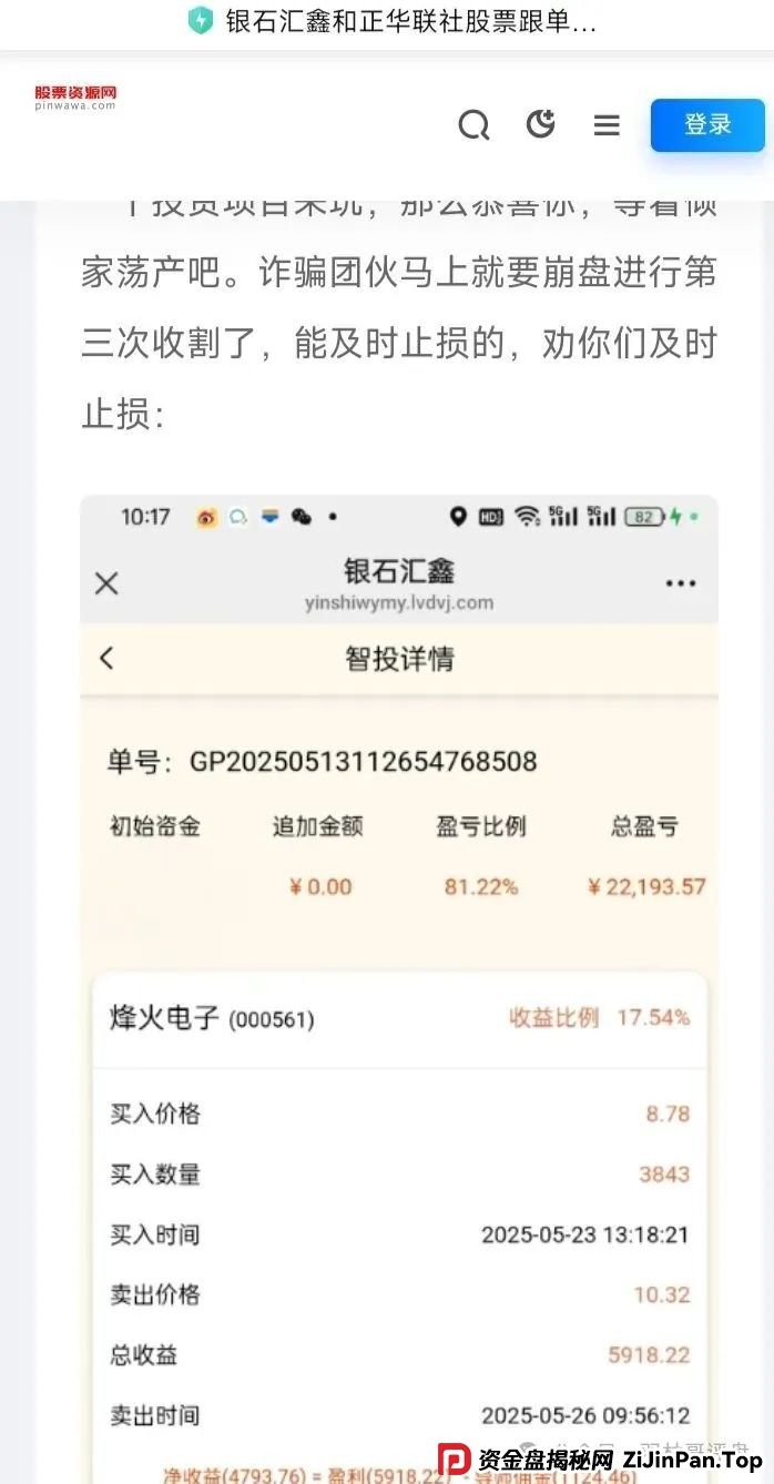银石汇鑫和正华联社股票带单揭秘，崩盘跑路在即，需万分小心