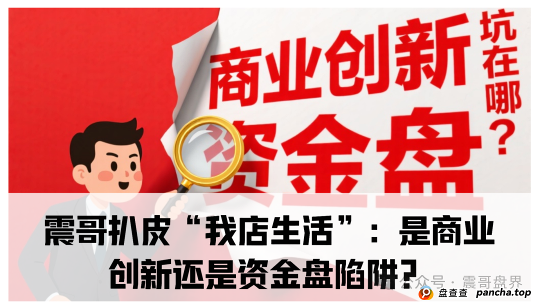 我店生活被中央批准了吗？震哥扒皮“我店生活”：是商业创新还是资金盘陷阱？​