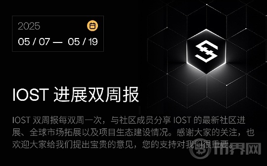 IOST 进展双周报｜2025.5.7–2025.5.19