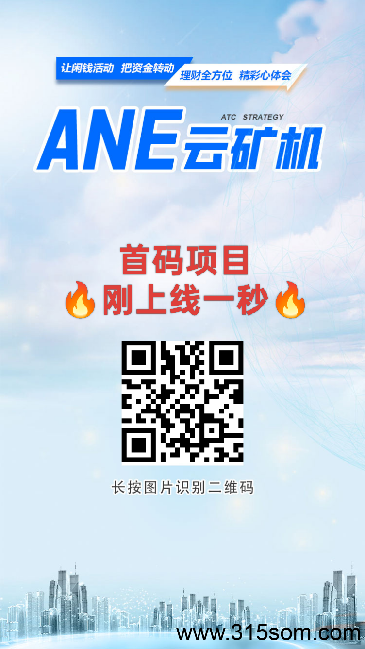 ANE云旷机：注册送666体验云K机，自动挖K兑换回收