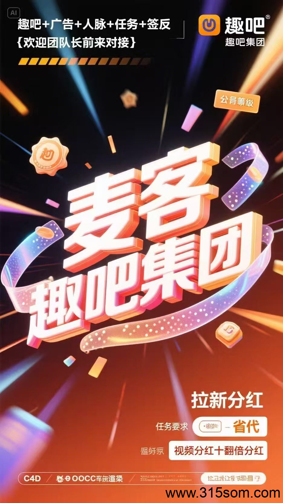 【麦客】首码对接,趣吧老板新项目,团队扶持拉满,即将火爆起航 【麦客】首码对接,趣吧老板新项目,团队扶持拉满,即将火爆起航
