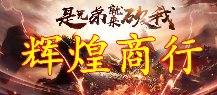 传奇手游打金搬砖新项目