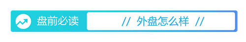 盘前必读丨上市公司重大资产重组新规发布；恒指季检结果出炉