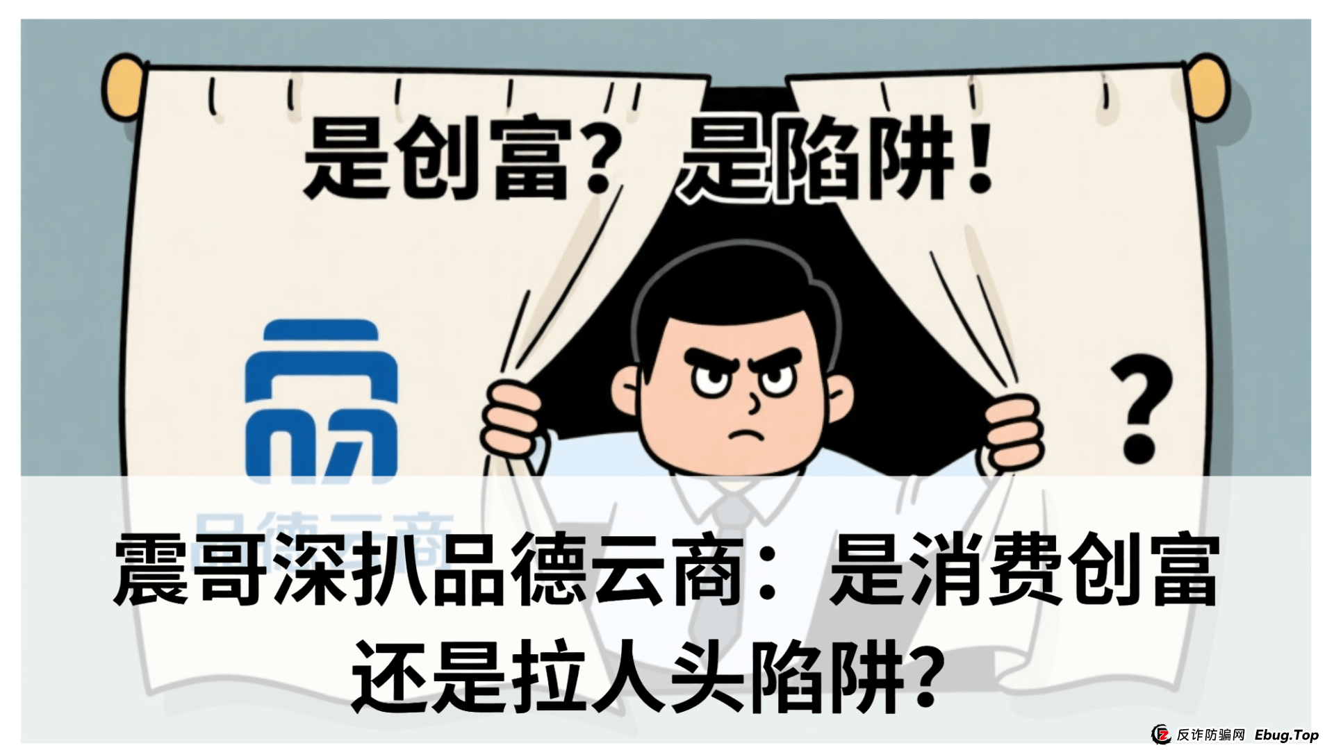 品德云商销售模式是什么？震哥深扒品德云商：是消费创富还是拉人头陷阱？专骗老年人？ 
