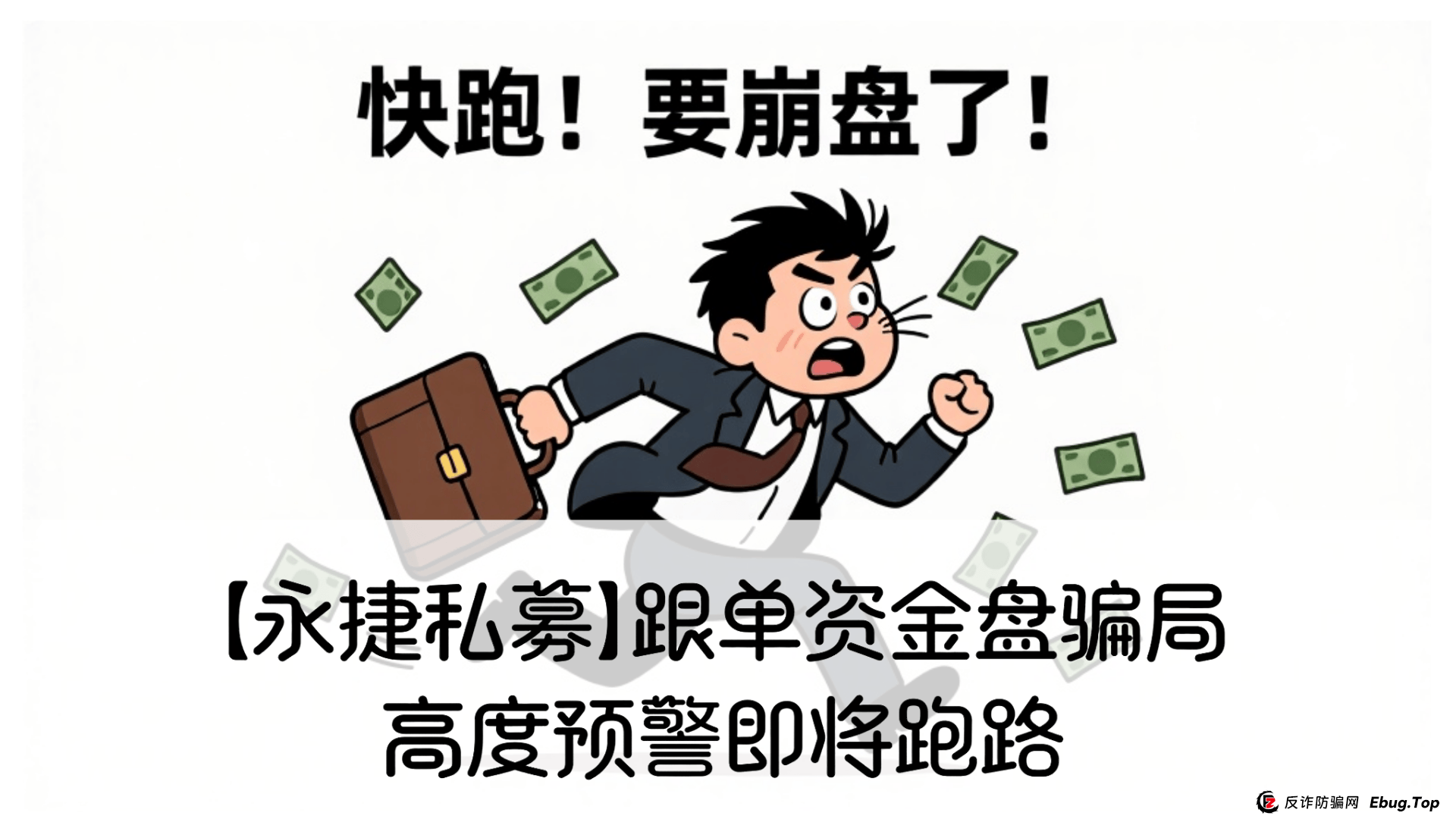 【永捷私募】跟单资金盘骗局，高度预警即将跑路 