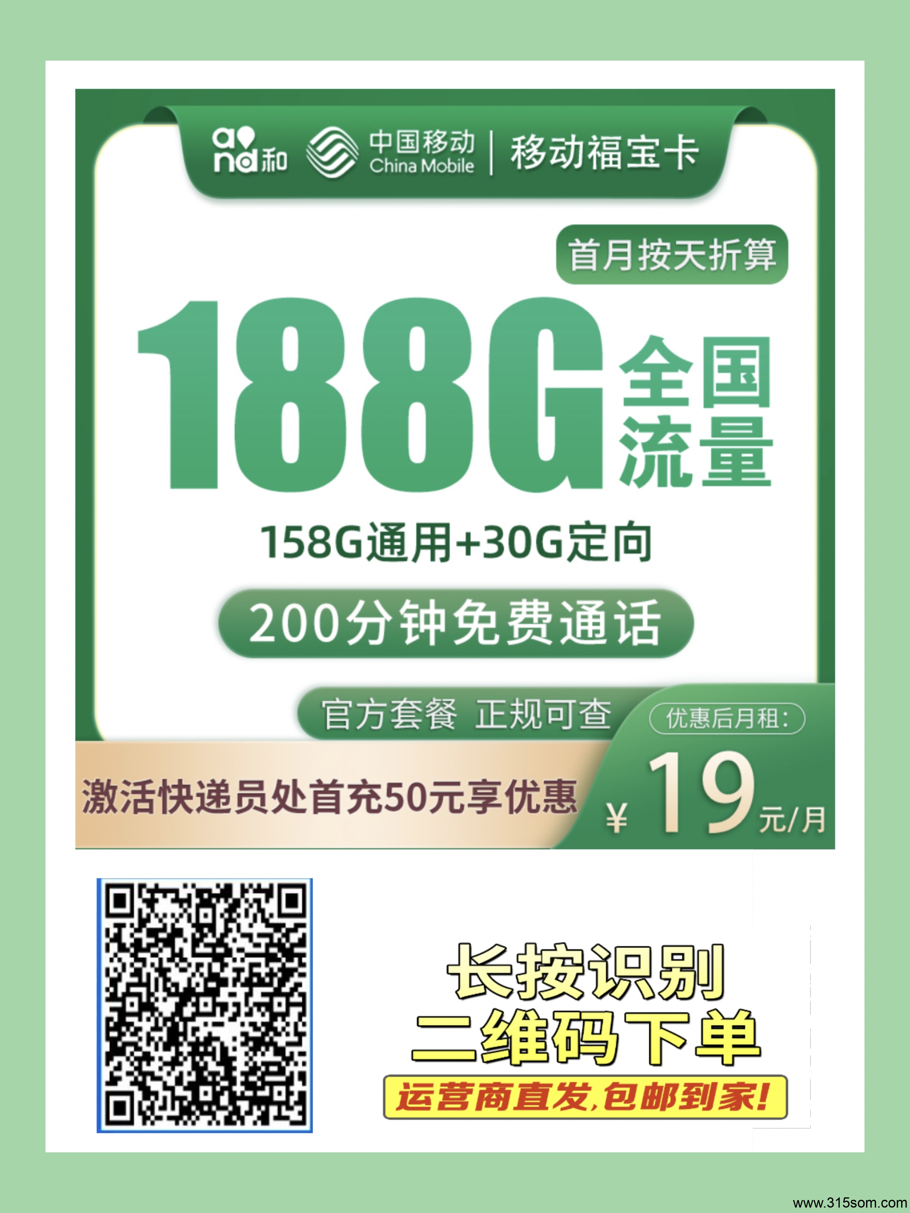 流量不够用？试试，移动福宝卡19元188G，5G黄金速率，可开热点,赠送200分钟通话,自助激活,长期套餐。