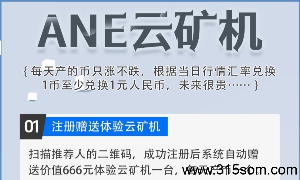 ANE云旷机：注册送666体验云K机，自动挖K兑换回收