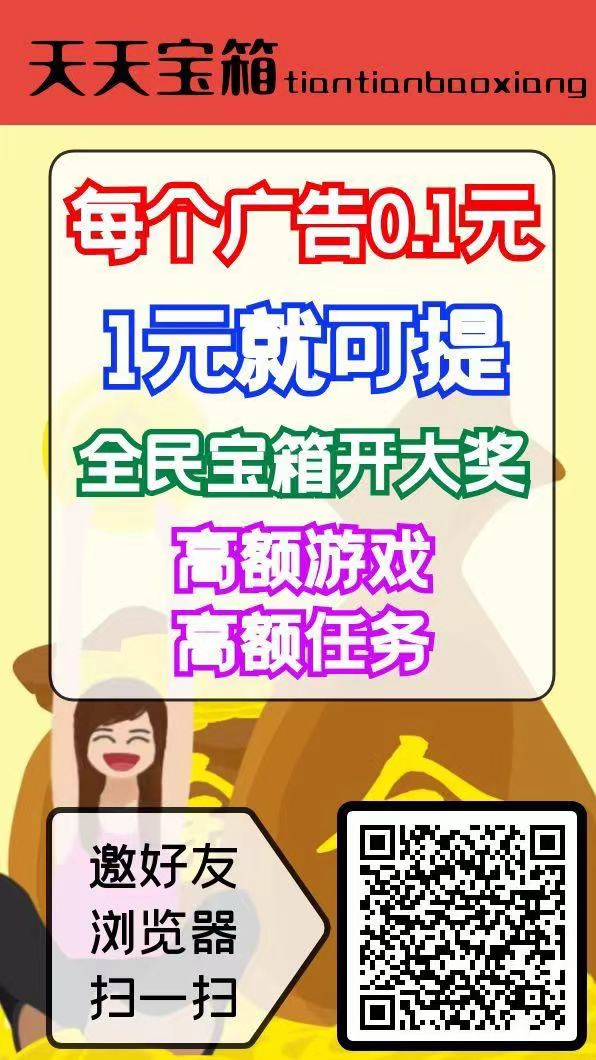 开箱子看广告赚，固定收益一条0.2~2元，不养鸡.
