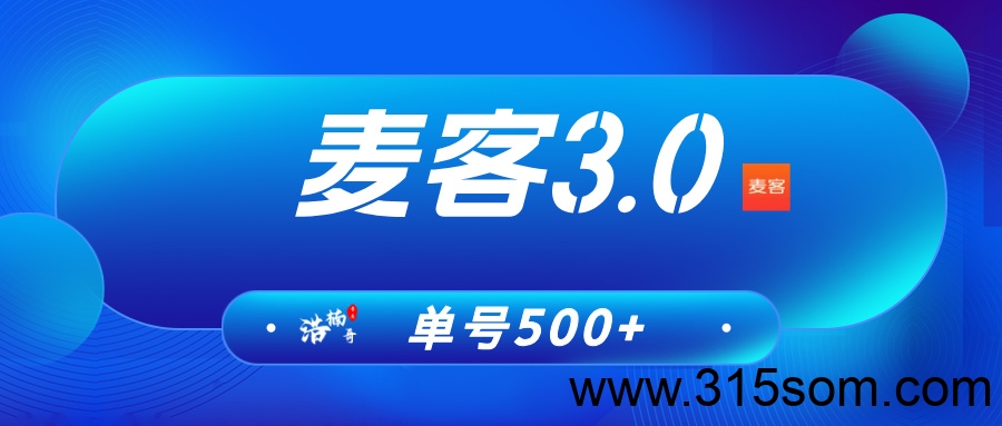【麦客APP】神盘来了，趣吧新平台，多种玩法，可零撸！