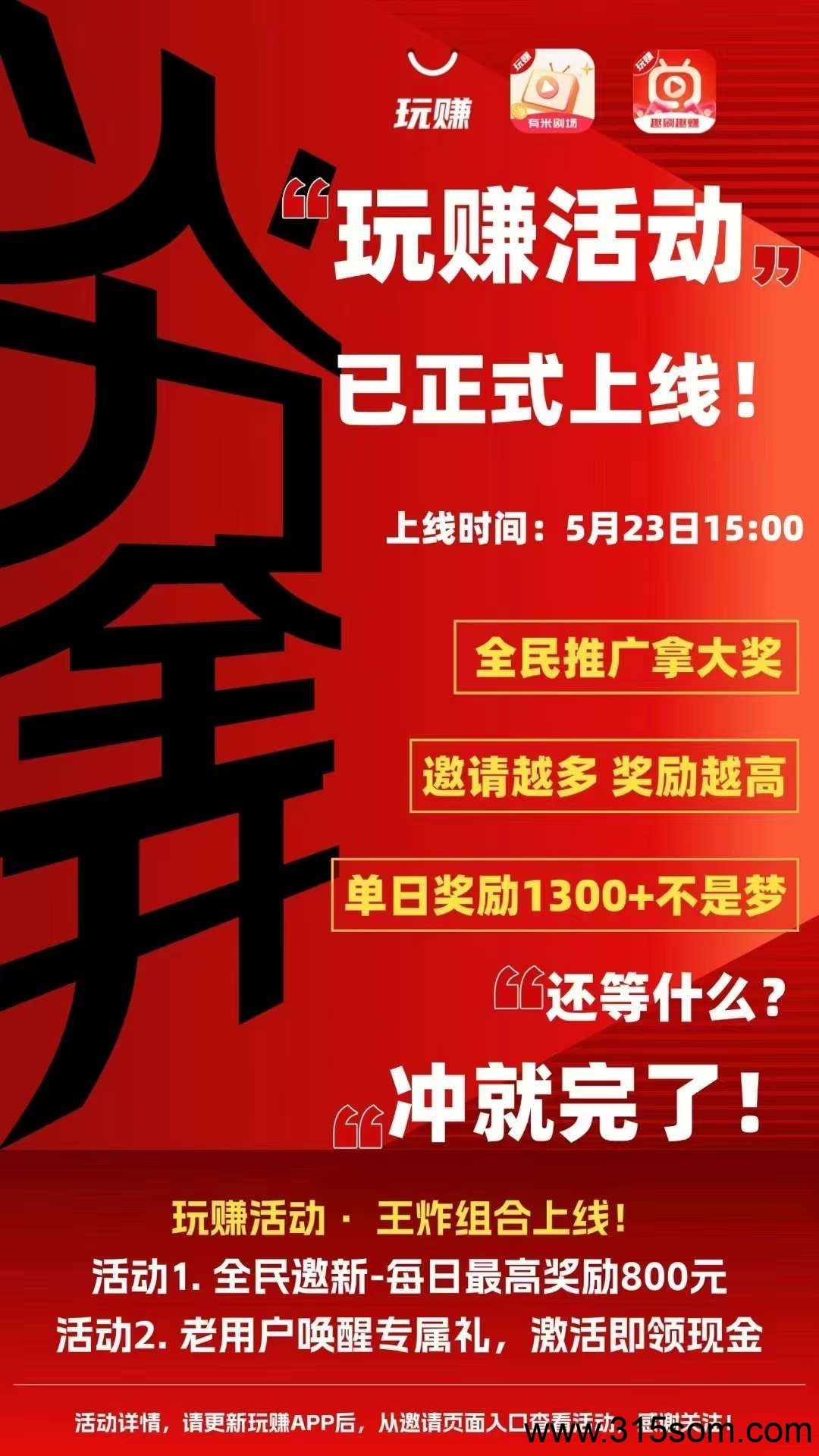 〖有米玩赚〗”最新活动，想赚就赚，广告赚。