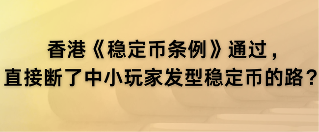 香港稳定币条例出炉，中小玩家稳定币发行之路被封死？