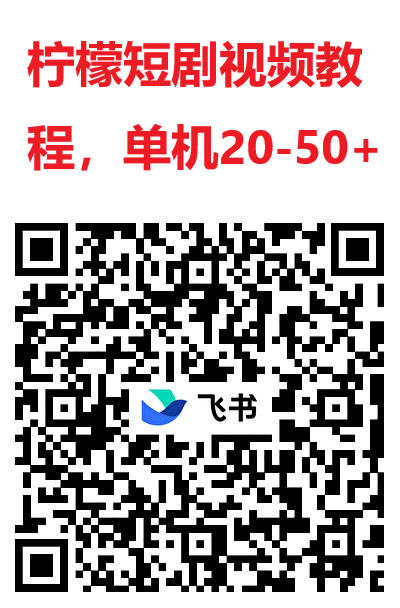 柠檬短剧看广平台，618开始放水，单价每天可以撸几十以上