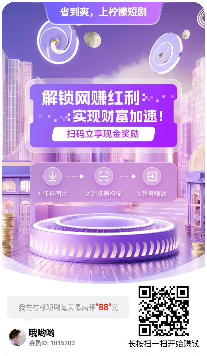 柠檬短剧看广平台,618开始放水,单价每天可以撸几十以上 柠檬短剧看广平台,618开始放水,单价每天可以撸几十以上