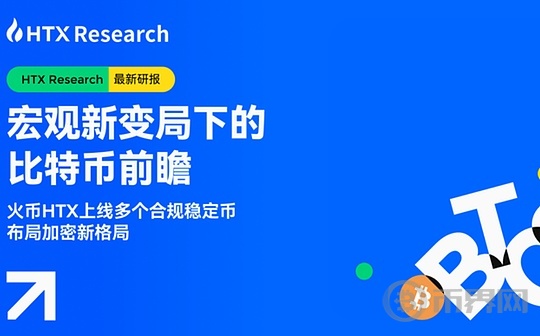 HTX Research:宏观新变局下 比特币展望与稳定币投资新机遇 HTX Research:宏观新变局下 比特币展望与稳定币投资新机遇