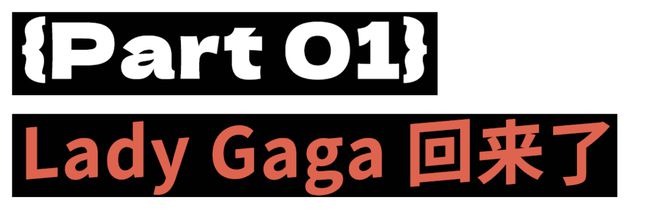 Lady Gaga一张嘴，就有种“经济上行的美”