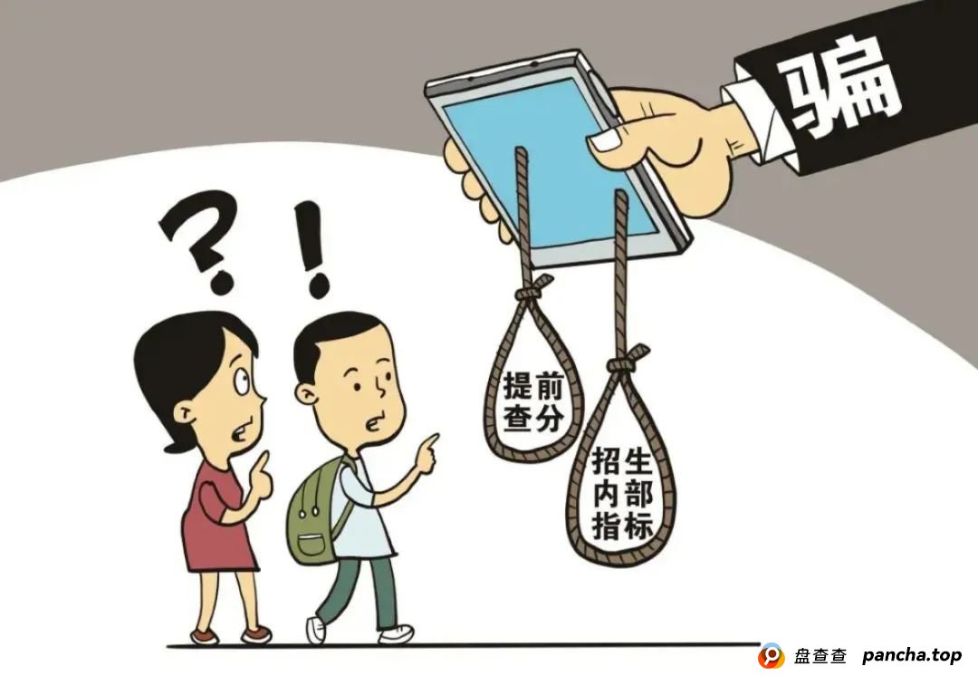 温馨提示：中高考期间诈骗频发，这些“套路”家长考生请小心绕开