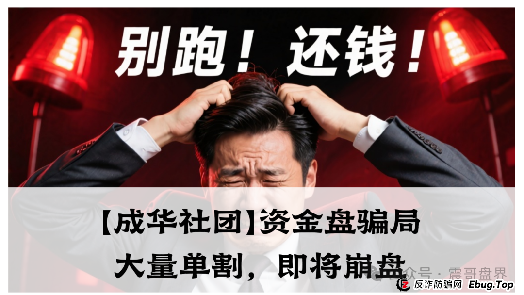 【成华社团】柏瑞创汇资金盘骗局，操盘手葛X华圈钱过亿，已经大量单割，即将崩盘！