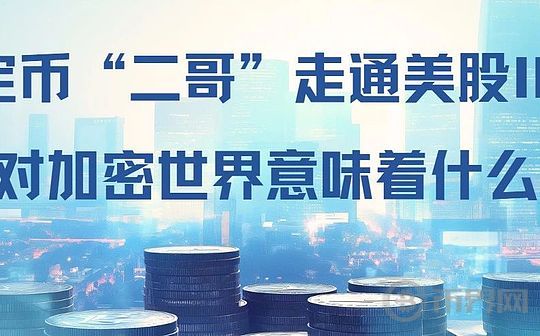 稳定币“二哥”走通美股IPO对加密世界意味着什么？