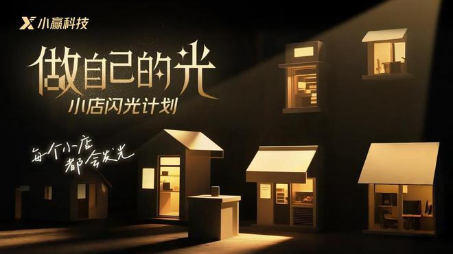 金融为民照亮前行路 小赢科技 2025“做自己的光”计划全面启航