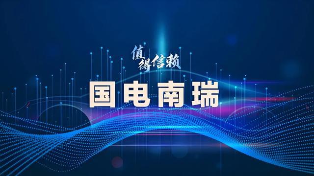 “国电南瑞”开始享受电力出海红利！