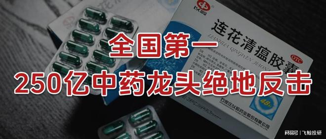 全国第一，250亿中药龙头，绝地反击！